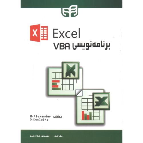 برنامه نویسی VBA در Excel ، قنبر ، کیان