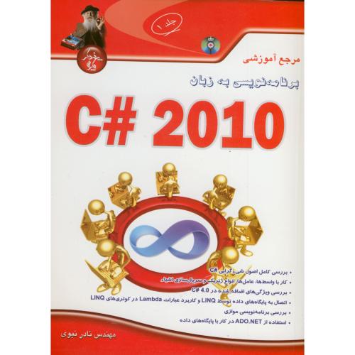 برنامه نویسی به زبان c# 2010 ج1 با CD، نبوی،پندارپارس