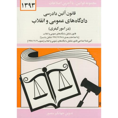 قانون دادرسی دادگاه های عمومی و انقلاب در(امور کیفری)93،منصور((جدید دادرسی کیفری شده ))