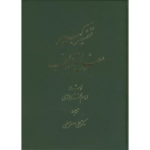 تفسیر کبیرمفاتیح الغیب 9 جلدی،فخر رازی،حلبی،اساطیر