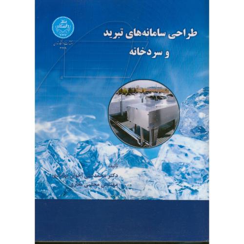 طراحی سامانه های تبرید و سردخانه،اخوان بهابادی،د.تهران