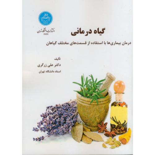 گیاه درمانی(درمان بیماری با استفاده از قسمت های مختلف گیاهان)،زرگری،د.تهران