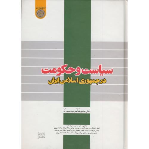 سیاست و حکومت در جمهوری اسلامی ایران،خواجه سروی،د.امام صادق