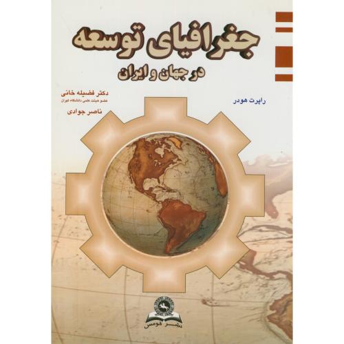 جغرافیای توسعه در جهان و ایران،هودر،فضیله خانی،قومس