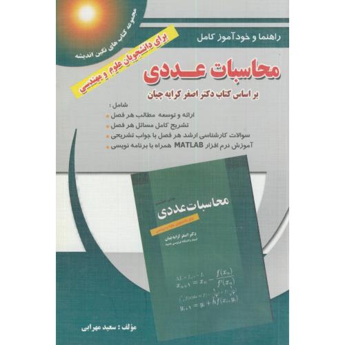 راهنما و خودآموز محاسبات عددی کرایه چیان،مهرابی،پویش اندیشه اصفهان