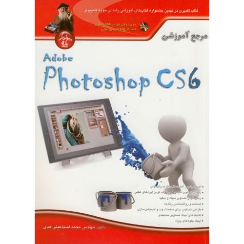 مرجع آموزشی adobe photoshop cs6،اسماعیلی هدی،پندارپارس
