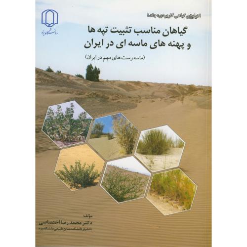 گیاهان مناسب تثبیت تپه ها و پهنه های ماسه ای در ایران ، اختصاصی