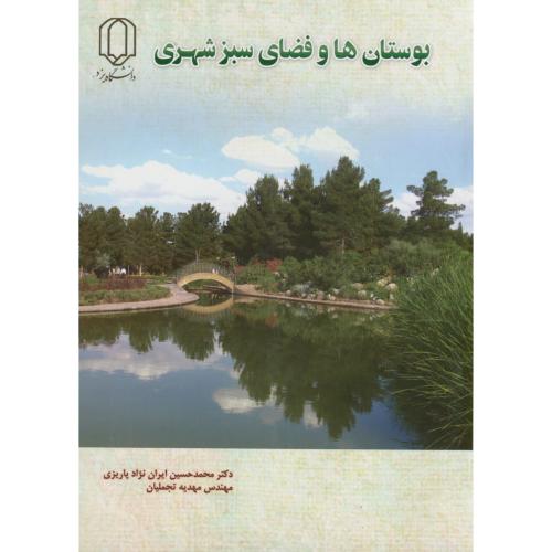 بوستان ها و فضای سبز شهری،ایران نژاد پاریزی،یزد