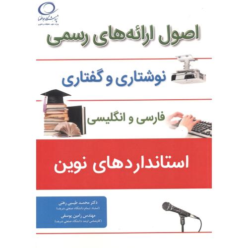 اصول ارائه های رسمی نوشتاری و گفتاری فارسی و انگلیسی ، رهنی ، فدک