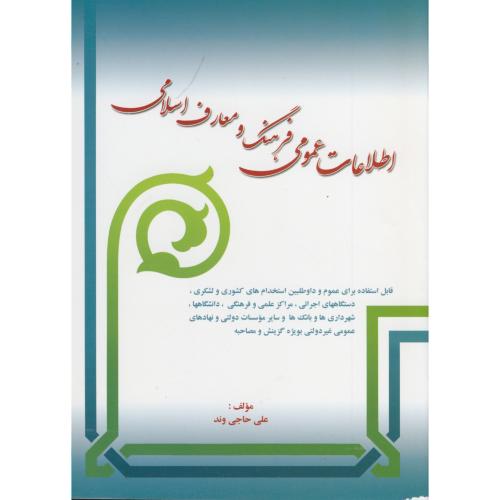 اطلاعات عمومی فرهنگ و معارف اسلامی ، حاجی وند