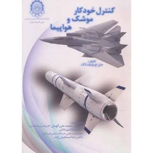 کنترل خودکار موشک و هواپیما،بلیک،الهیان،د.امیرکبیر