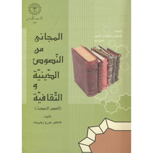 المجانی من النصوص الدینیه و الثقافیه ، زینی وند