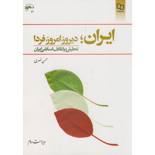 ایران ، دیروز ، امروز ، فردا : تحلیلی بر انقلاب اسلامی ایران ، و2،نصری،معارف