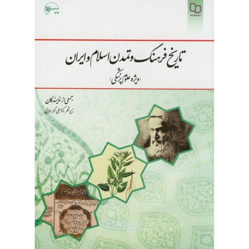 تاریخ فرهنگ و تمدن اسلام و ایران(ویژه علوم پزشکی)،ولایتی،معارف
