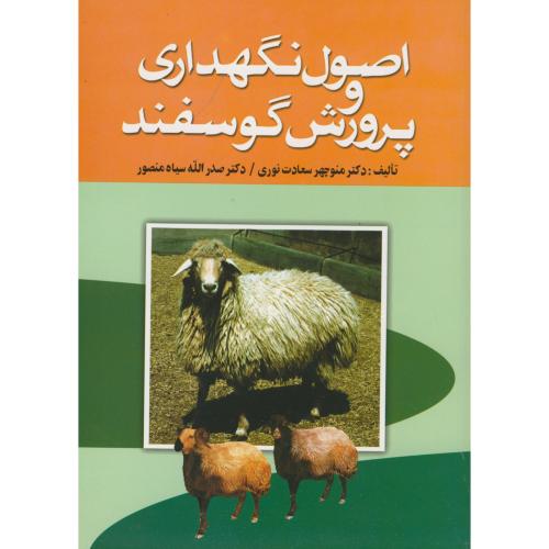 اصول نگهداری و پرورش گوسفند ، نوری،سیاه منصور،اشرفی تهران