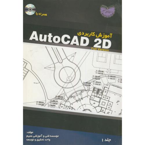 آموزش کاربردی AutoCAD 2D ج1،عمیم،آشینا تبریز