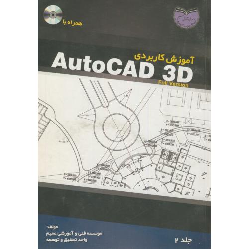 آموزش کاربردی AutoCAD 3D ج2،عمیم،آشینا تبریز