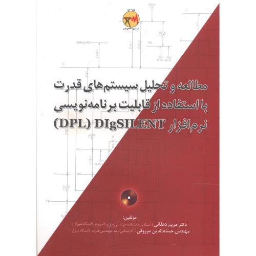 مطالعه و تحلیل سیستم های قدرت با استفاده از قابلیت برنامه نویسی نرم افزار (DIgSILENT(DPL