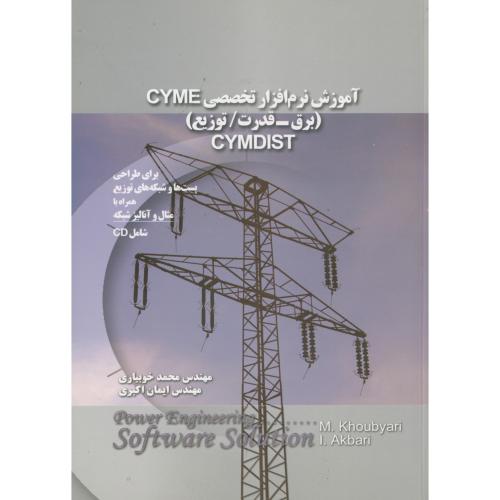 آموزش نرم افزار تخصصی cyme (برق ، قدرت /توزیع) cymdist ، خوبیاری