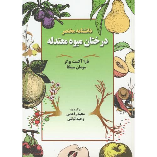 دانشنامه مختصر درختان میوه معتدله ، بوگر ، راحمی،آونداندیشه شیراز