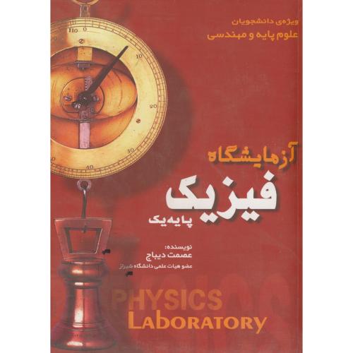 آزمایشگاه فیزیک پایه یک ، دیباج،آونداندیشه شیراز