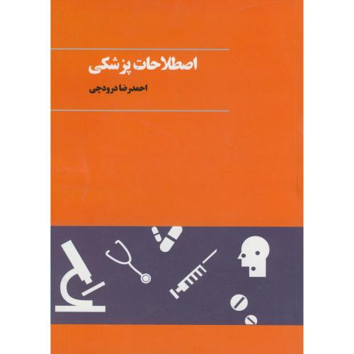 اصطلاحات پزشکی ، درودچی،آوند شیراز