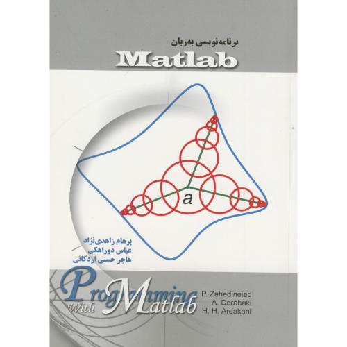 برنامه به زبان matlab : مرجع کامل تمرینات برای برنامه نویسان ، زاهدی نژاد،آوند شیراز