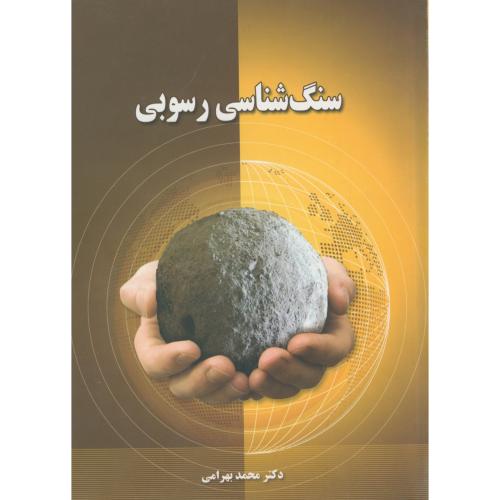 سنگ شناسی رسوبی ، بهرامی،آونداندیشه شیراز