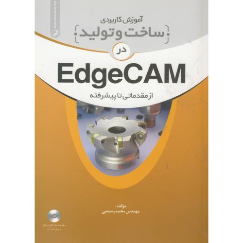 آموزش کاربردی ساخت و تولید در EdgeCAM از مقدماتی تا پیشرفته،رستمی،نوآور