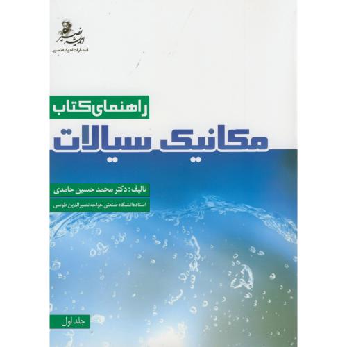 راهنمای کتاب مکانیک سیالات ج1،حامدی،د.خواجه نصیر