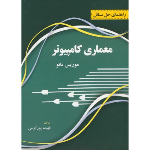 راهنمای حل مسائل معماری کامپیوتر،مانو،پورکرمی،پرسون،سیمرغ