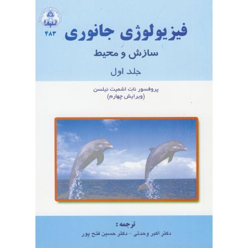 فیزیولوژِی جانوری (سازش و محیط) ج 1 ، نیلسن ، وحدتی،د.اصفهان