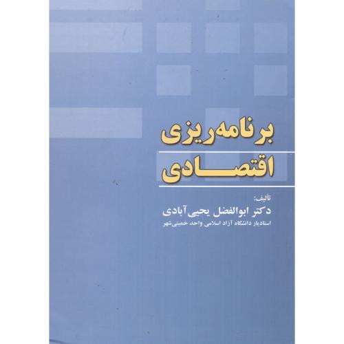 برنامه ریزی اقتصادی ، یحیی آبادی،پژوهش اصفهان