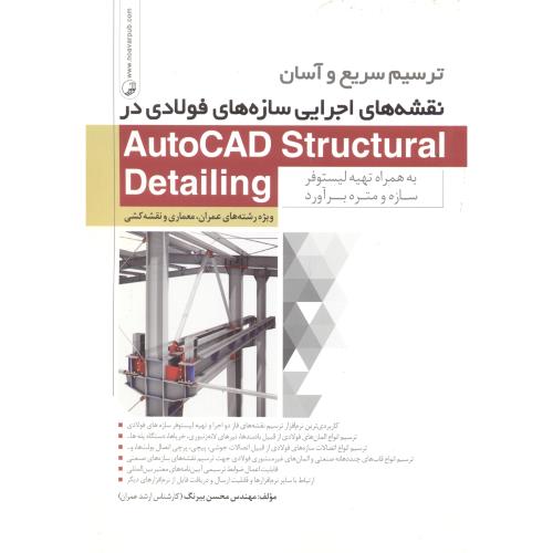 ترسیم سریع و آسان نقشه های اجرایی سازه های فولادی در AutoCAD Strunctural Detailing ، بیرنگ ، نوآور