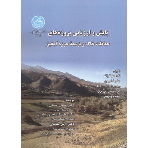 پایش و ارزیابی پروژه ها حفاظت خاک و توسعه حوزه آبخیز،احمدی،د.تهران