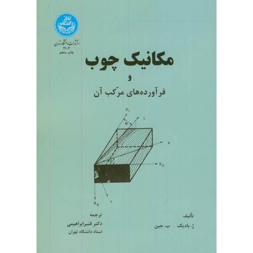 مکانیک چوب و فرآورده های مرکب آن،ابراهیمی،د.تهران