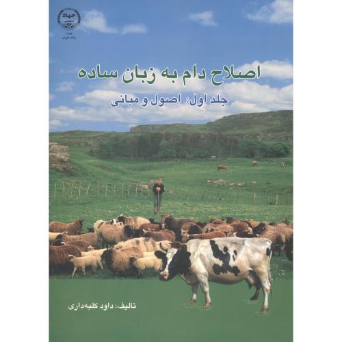 اصلاح دام به زبان ساده ، جلد1:اصول و مبانی ، کلبه داری