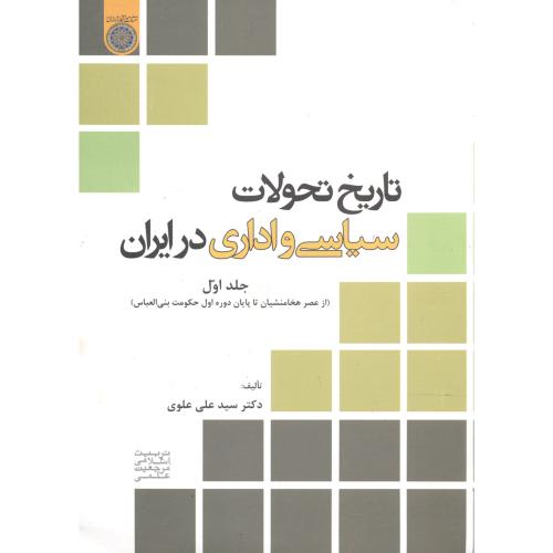 تاریخ تحولات سیاسی و اداری در ایران ، جلد1 ،علوی.امام صادق