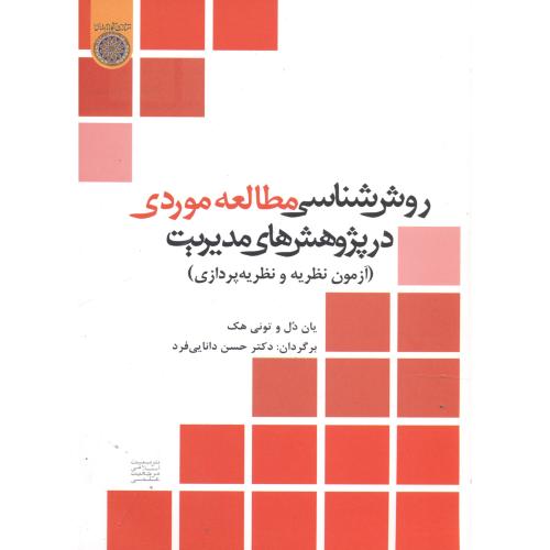 روش شناسی مطالعه موردی در پژوهش های مدیریت(آزمون نظریه و نظریه پردازی)،دانایی فرد،د.امام صادق