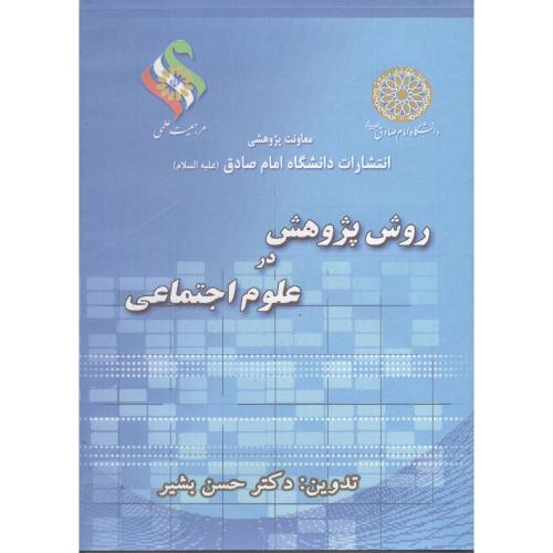 CD روش پژوهش در علوم اجتماعی ، بشیر،د.امام صادق