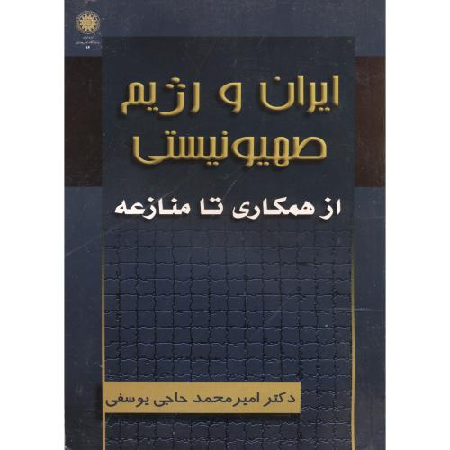 ایران و رژیم صهیونیستی از همکاری تا منازعه،یوسفی،د.امام صادق