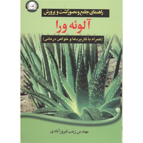 راهنمای جامع مصور کشت و پرورش آلوئه ورا (همراه با کاربردها و خواص درمانی)