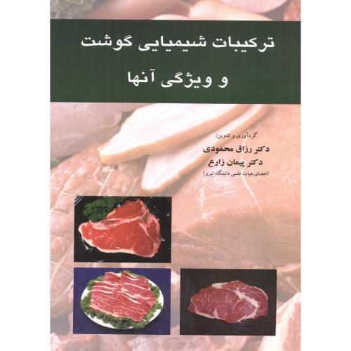 ترکیبات شیمیایی گوشت و ویژگی آنها،محمودی،پریورتبریز