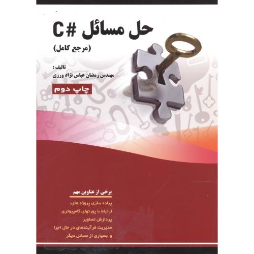 حل مسائل #C ، عباس نژاد،فن آوری نوین