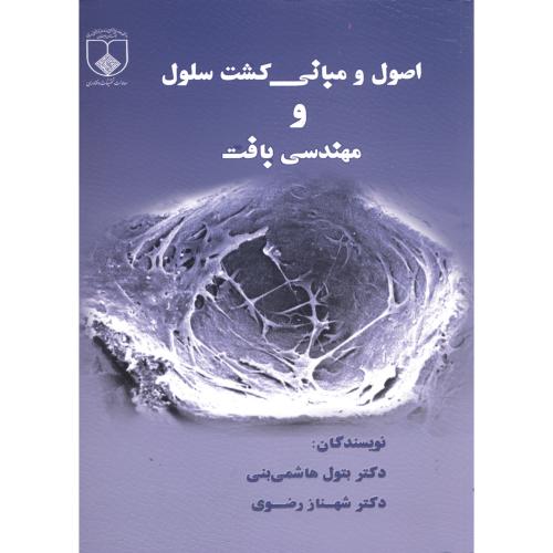 اصول و مبانی کشت سلول و مهندسی بافت،هاشمی بنی،د.پزشکی اصفهان