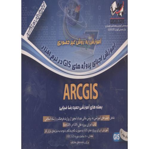 آموزش اجرای پروژه های GIS درنرم افزار ARC GIS ، ضیایی،ارکان اصفهان