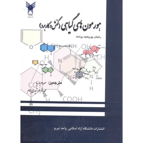هورمون های گیاهی (کنش و کاربرد) ، پراساد،یارنیا ، د.آ.تبریز