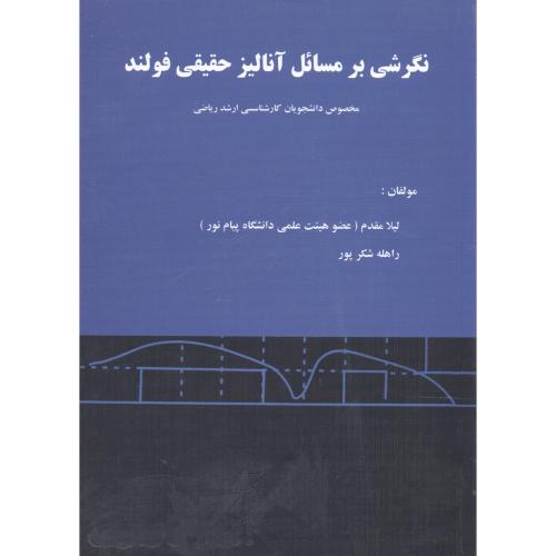 نگرشی بر مسائل آنالیز حقیقی فولند،مقدم،دانش پرور