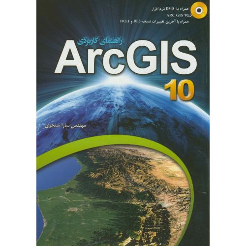 راهنمای کاربردی ArcGIS10.3،سنجری،عابد