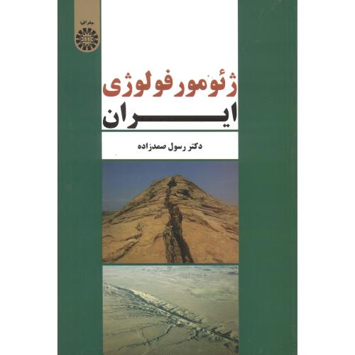 ژئومورفولوژی ایران ، صمدزاده ، 2310